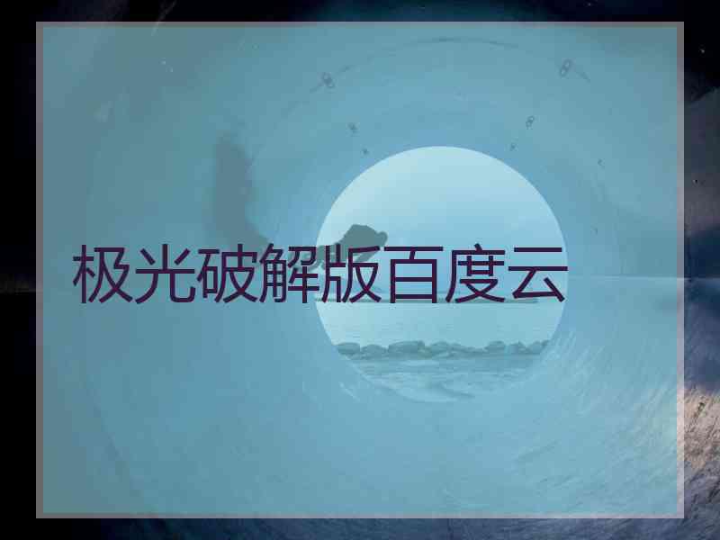 极光破解版百度云