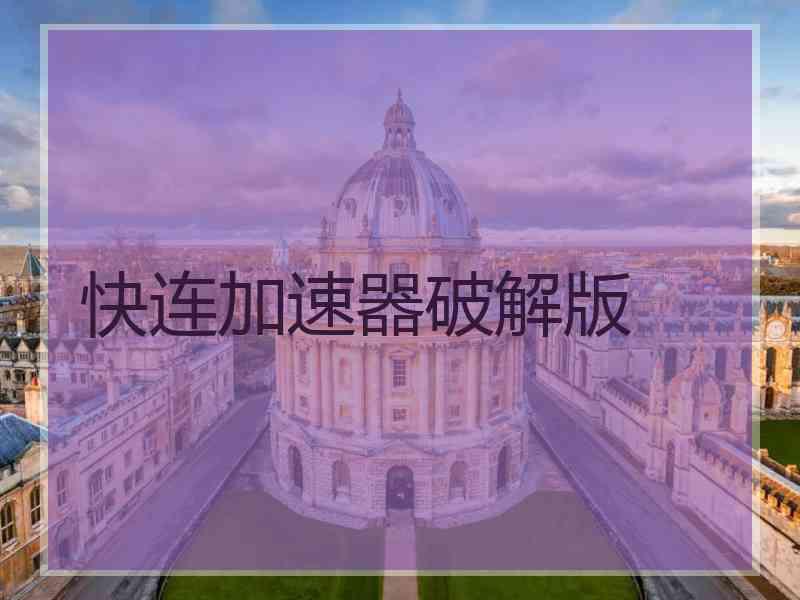 快连加速器破解版