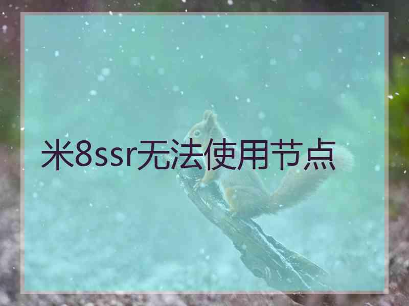 米8ssr无法使用节点