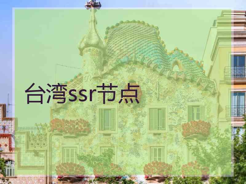 台湾ssr节点