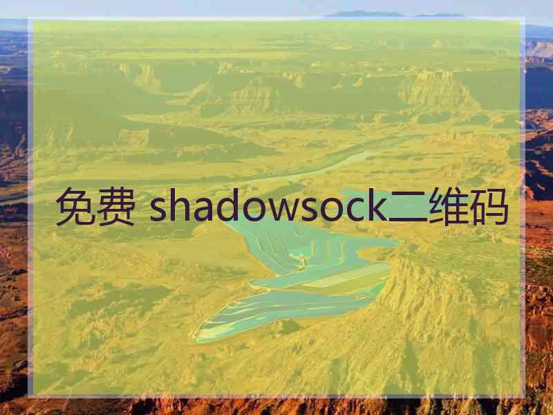 免费 shadowsock二维码
