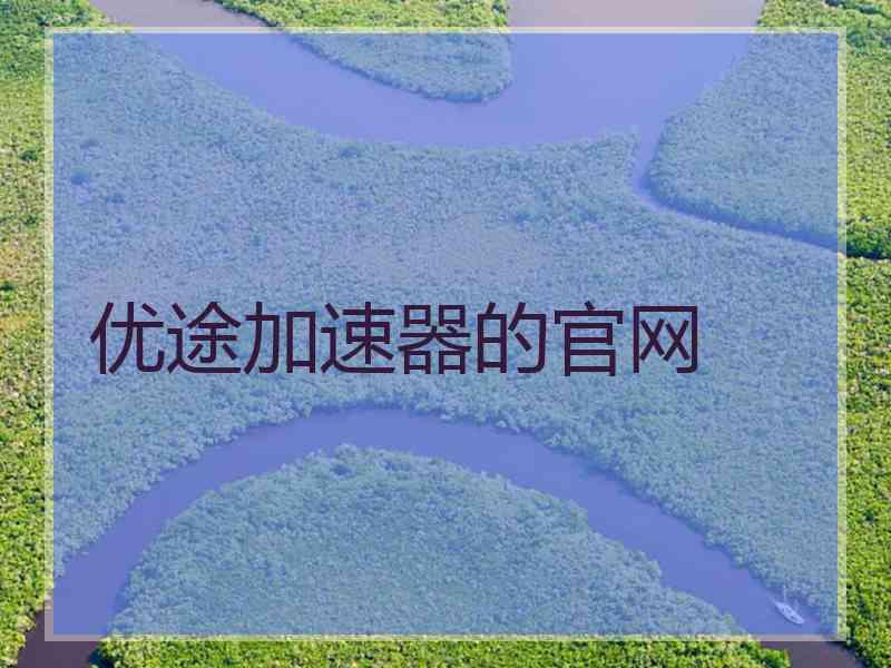 优途加速器的官网