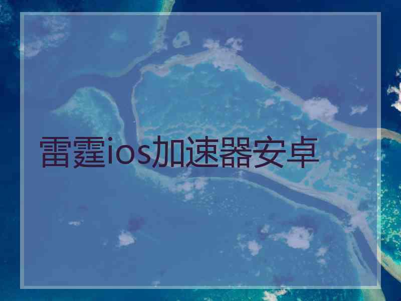 雷霆ios加速器安卓