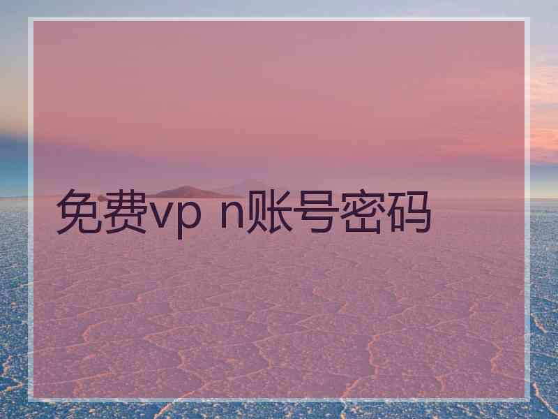 免费vp n账号密码