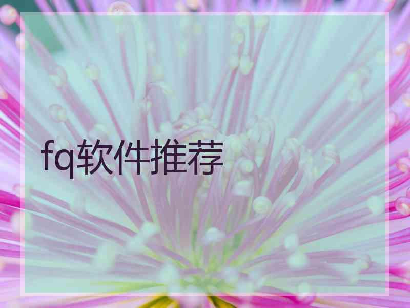 fq软件推荐