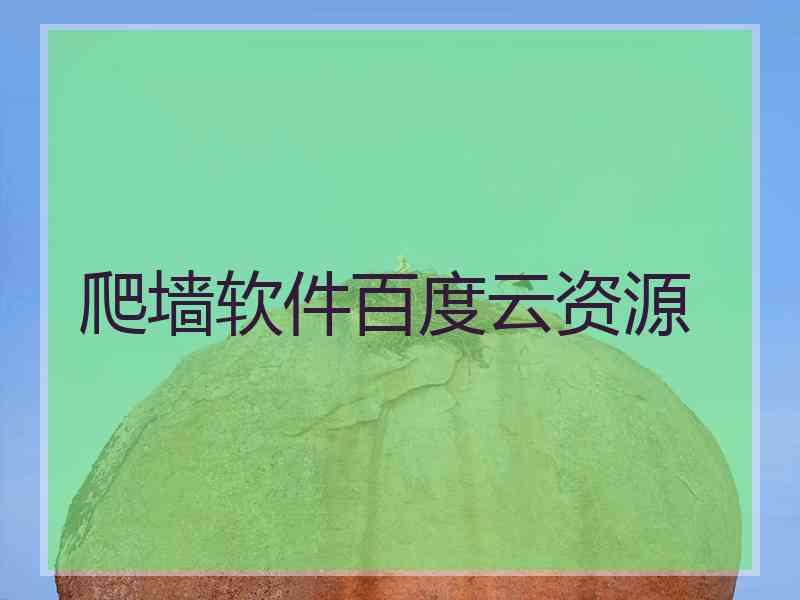 爬墙软件百度云资源