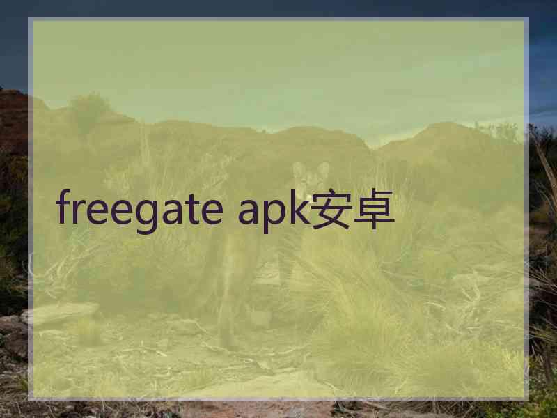 freegate apk安卓