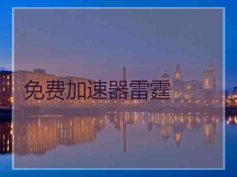 免费加速器雷霆