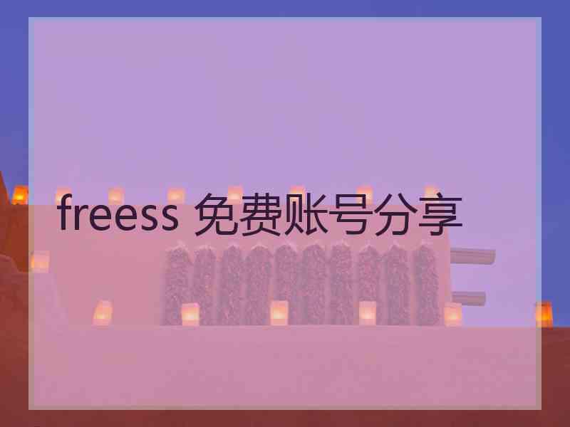 freess 免费账号分享