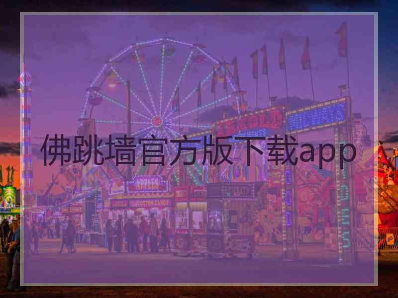 佛跳墙官方版下载app