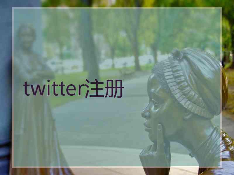 twitter注册