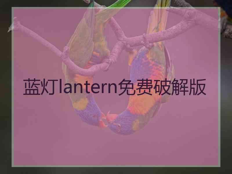 蓝灯lantern免费破解版