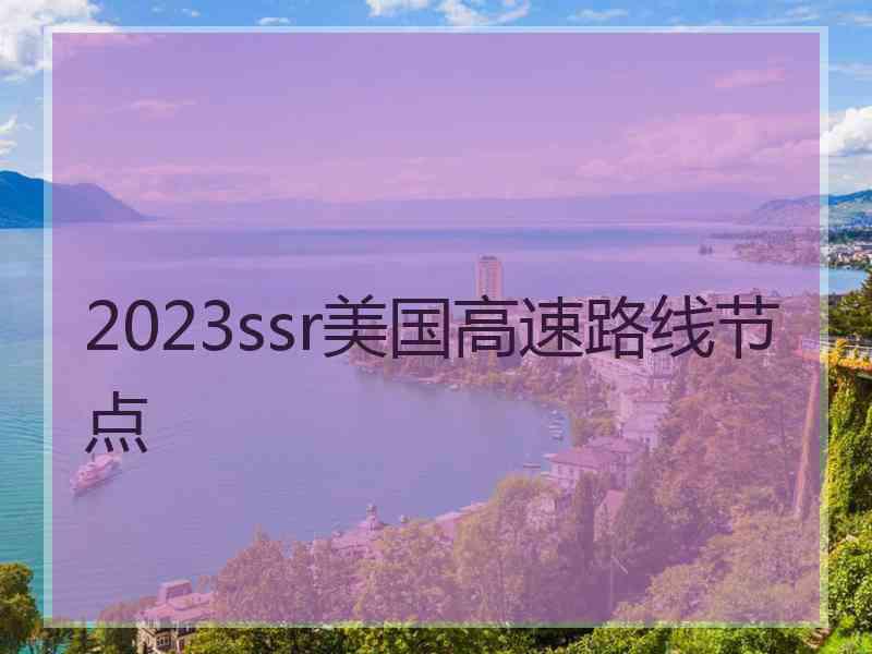 2023ssr美国高速路线节点