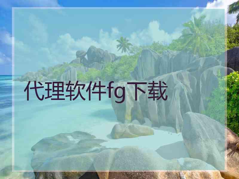 代理软件fg下载