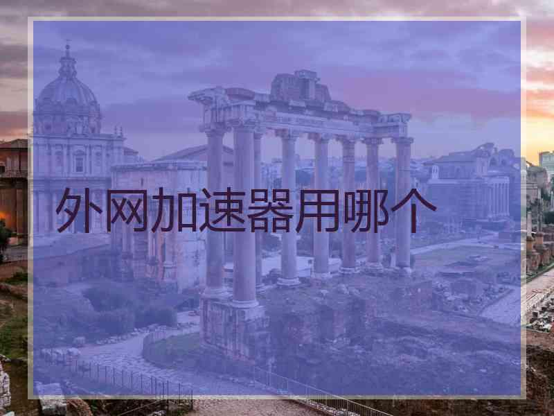 外网加速器用哪个