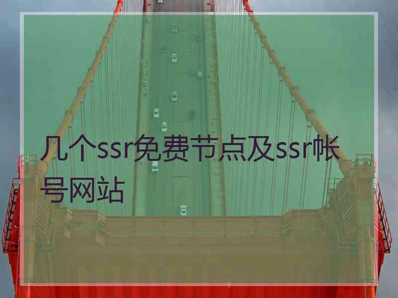 几个ssr免费节点及ssr帐号网站