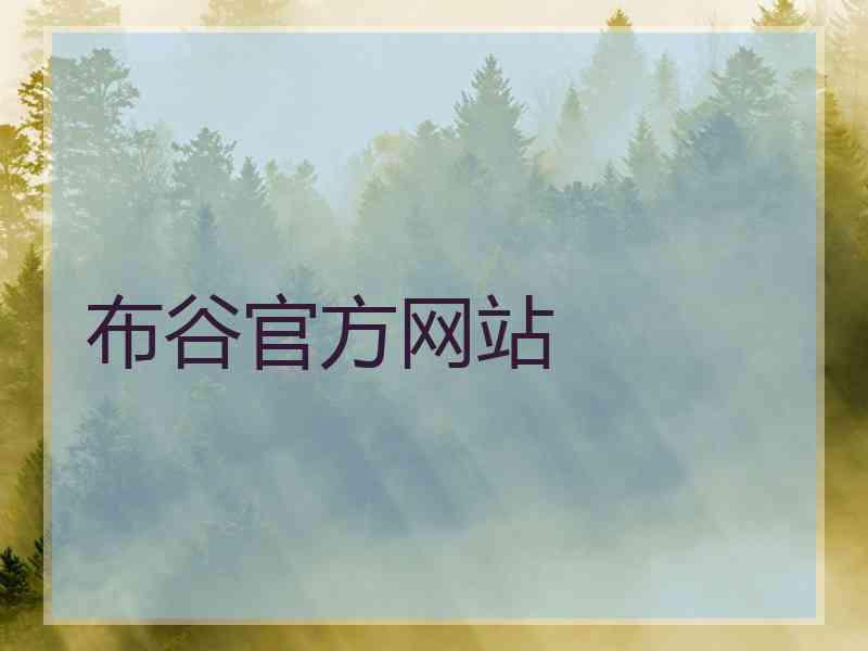 布谷官方网站