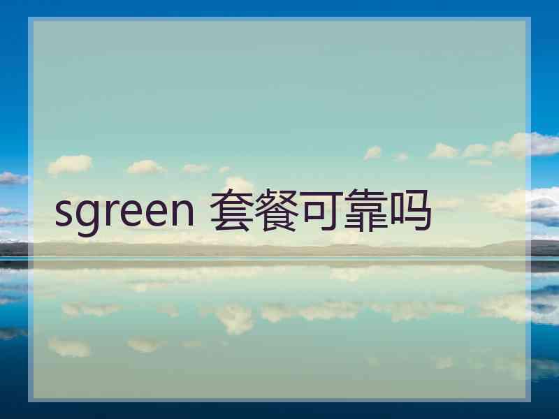 sgreen 套餐可靠吗