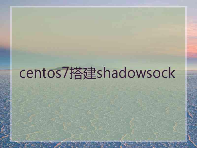 centos7搭建shadowsock