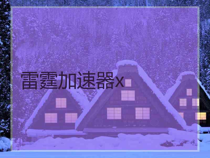 雷霆加速器x