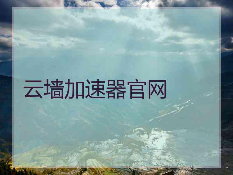云墙加速器官网