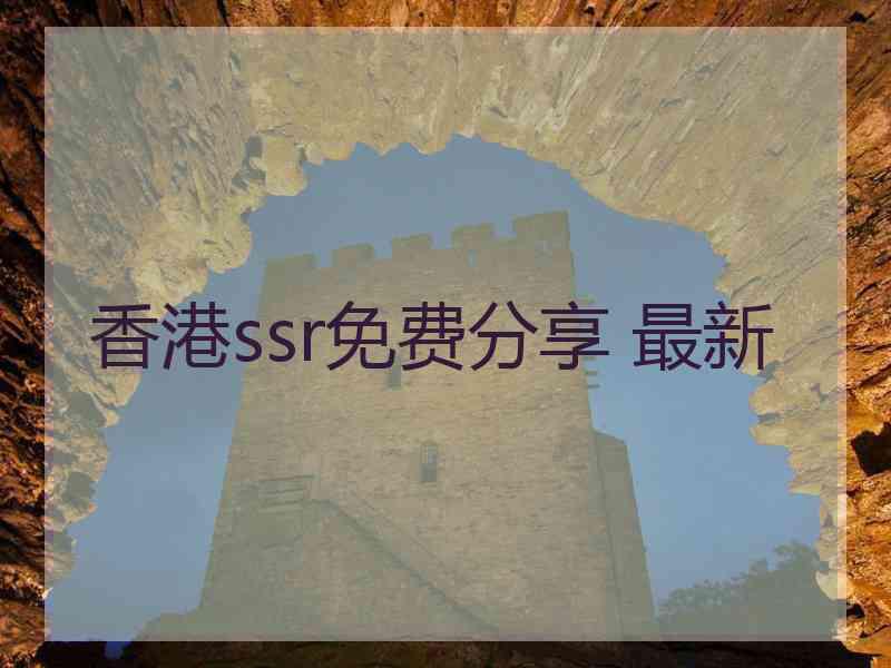 香港ssr免费分享 最新