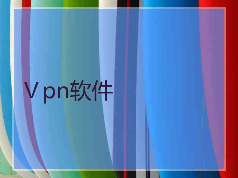 Ⅴpn软件
