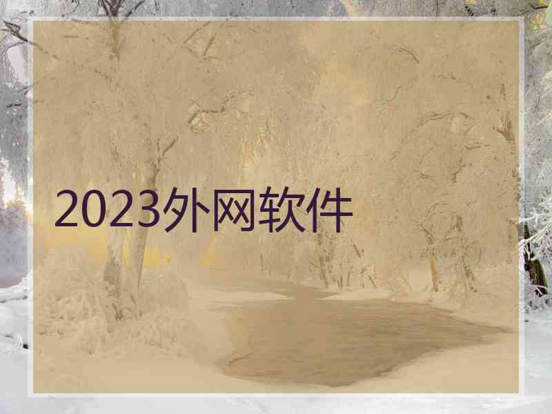 2023外网软件