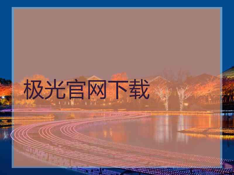极光官网下载