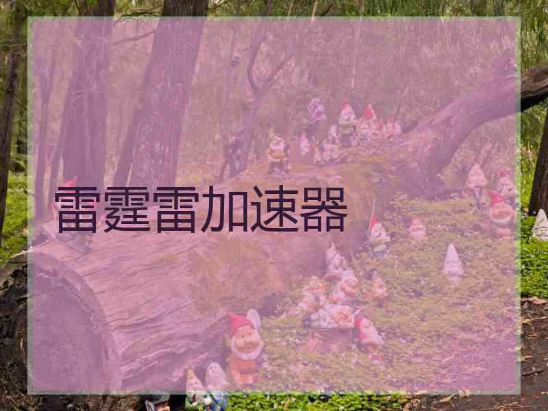雷霆雷加速器