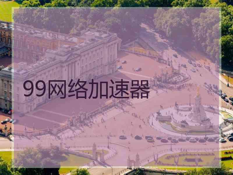 99网络加速器