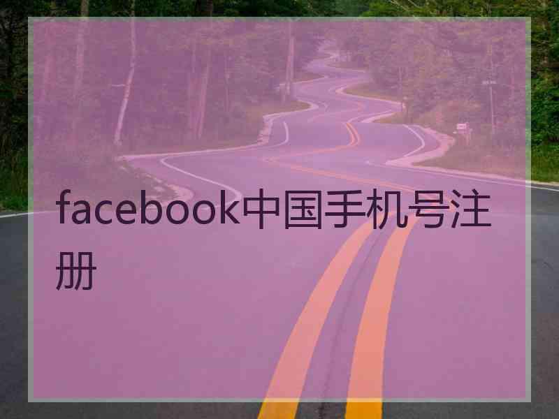 facebook中国手机号注册