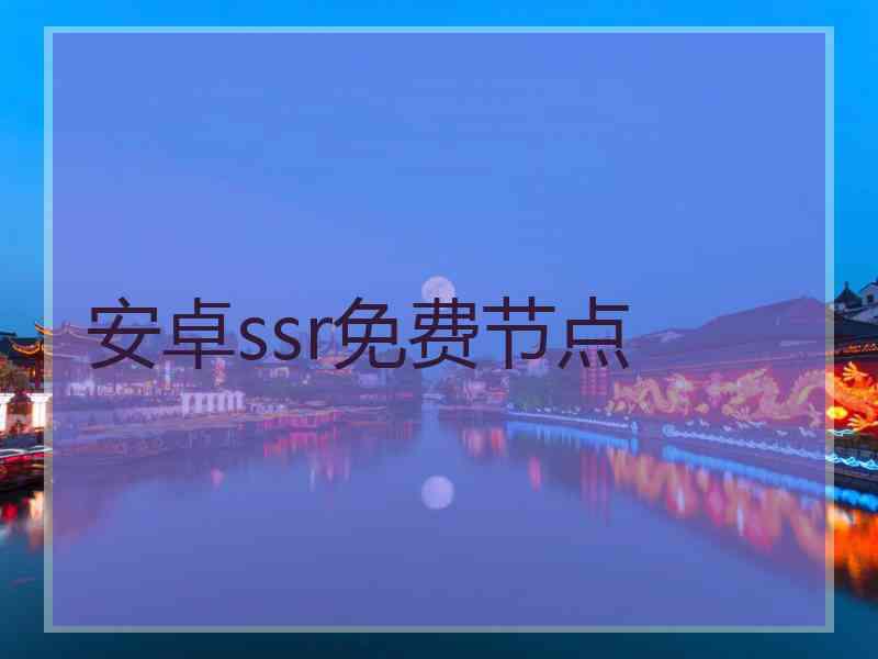 安卓ssr免费节点