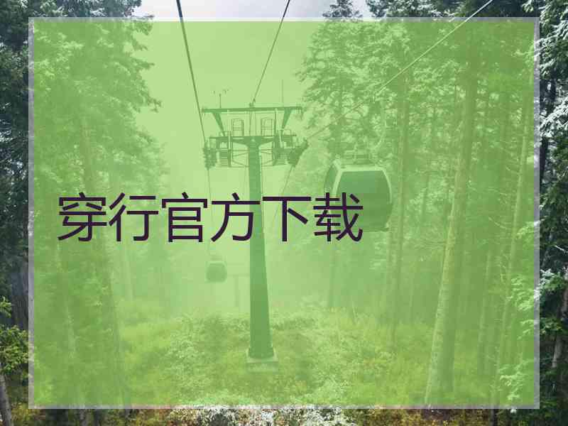 穿行官方下载