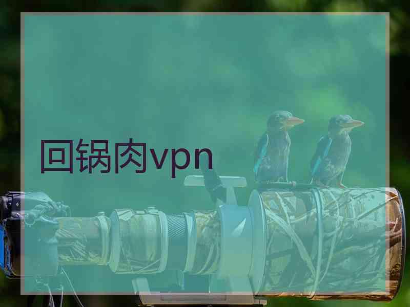 回锅肉vpn
