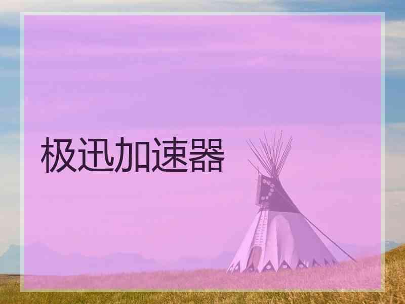 极迅加速器