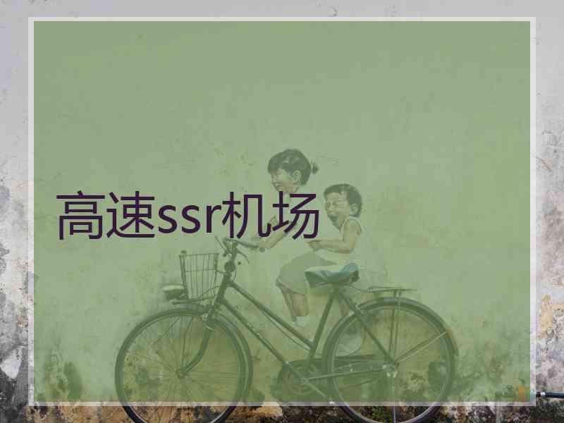 高速ssr机场