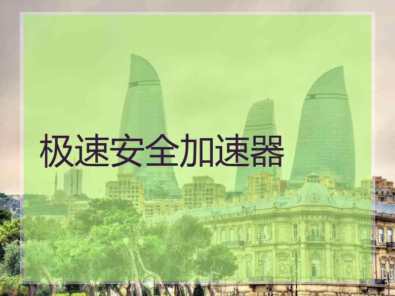 极速安全加速器