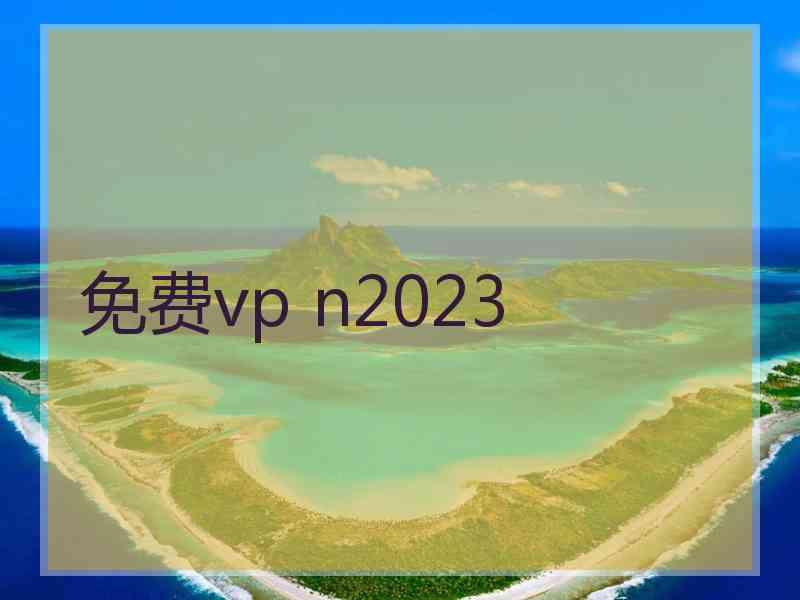 免费vp n2023