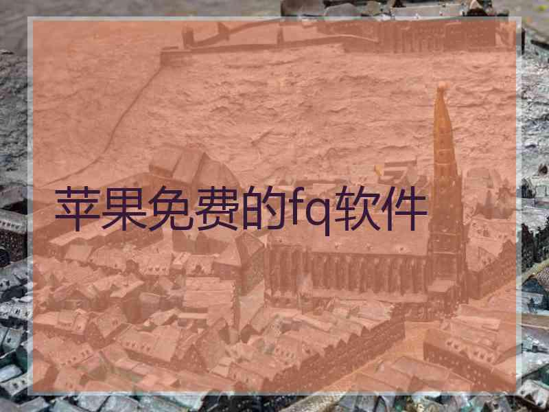 苹果免费的fq软件
