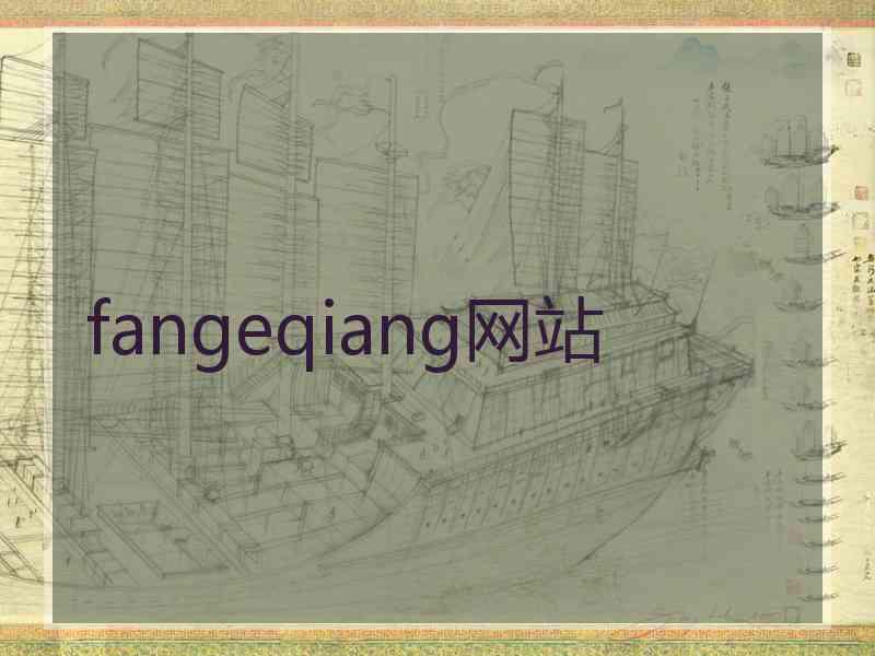 fangeqiang网站