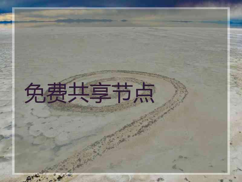 免费共享节点