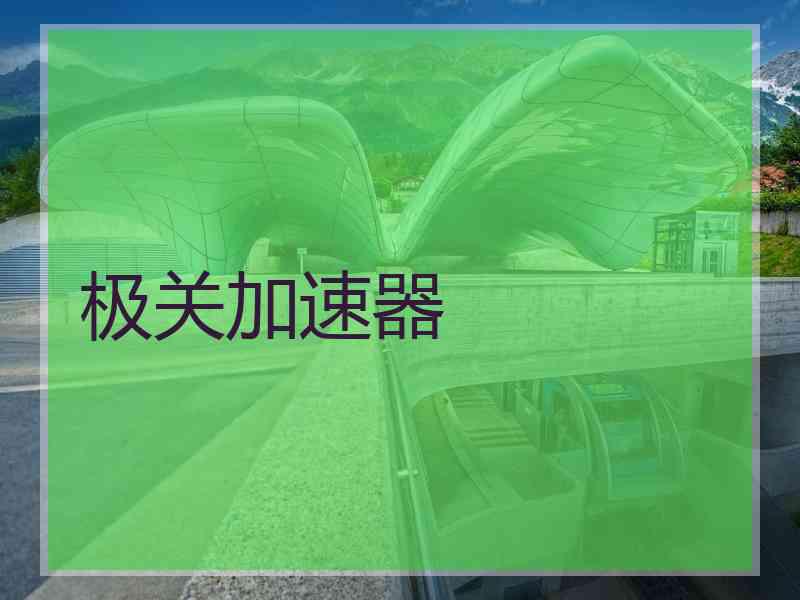 极关加速器
