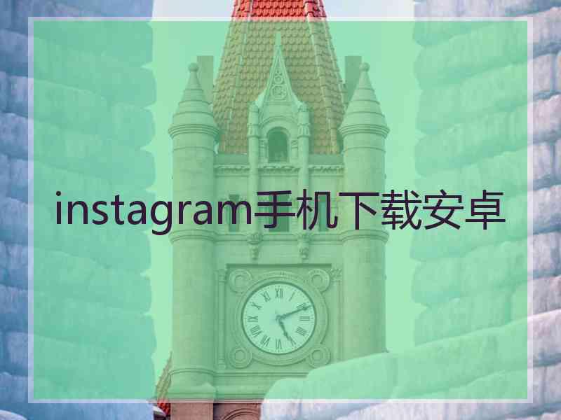 instagram手机下载安卓
