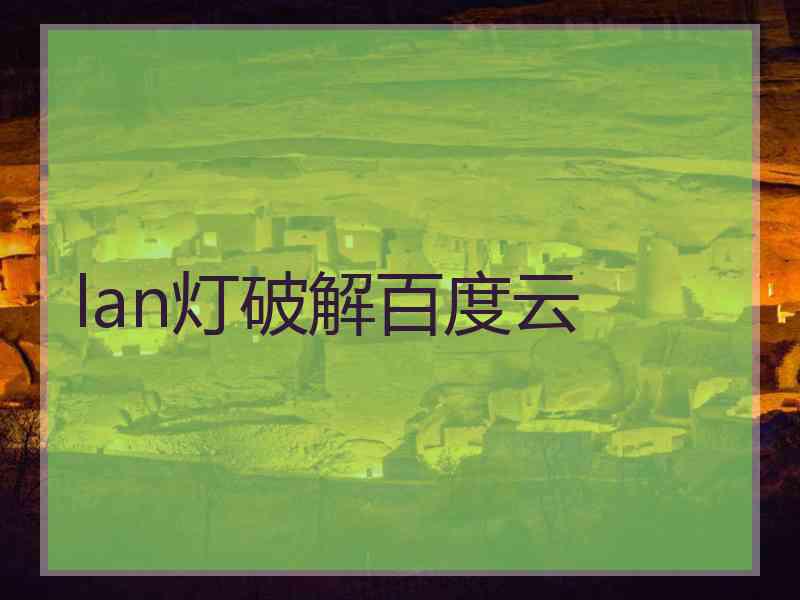 lan灯破解百度云