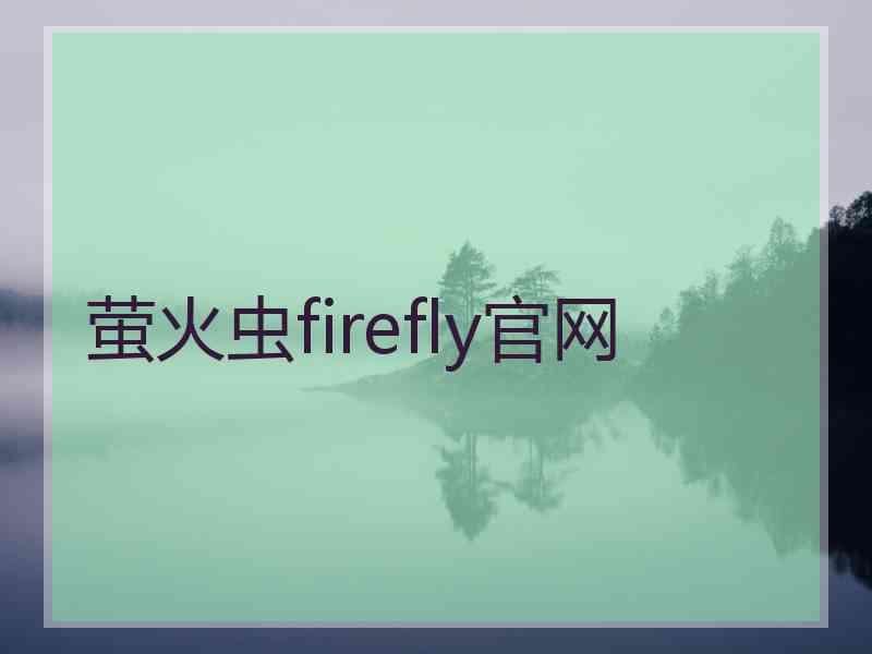 萤火虫firefly官网