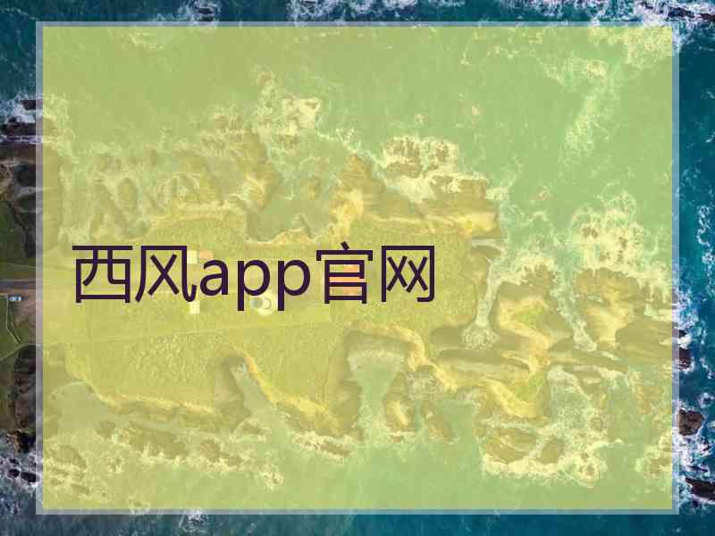西风app官网