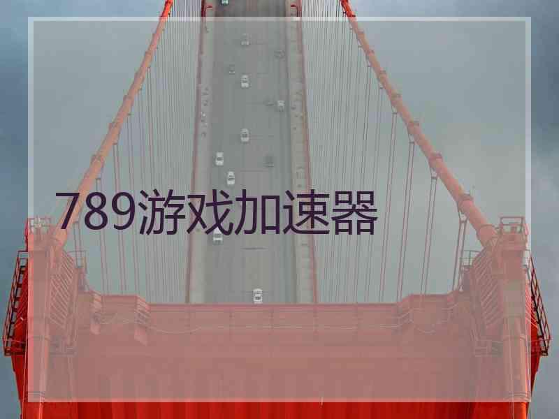 789游戏加速器