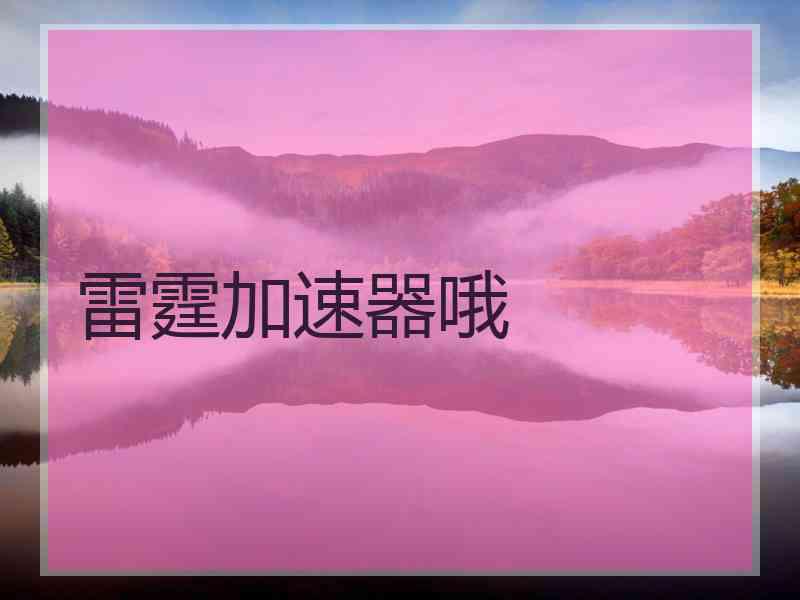 雷霆加速器哦