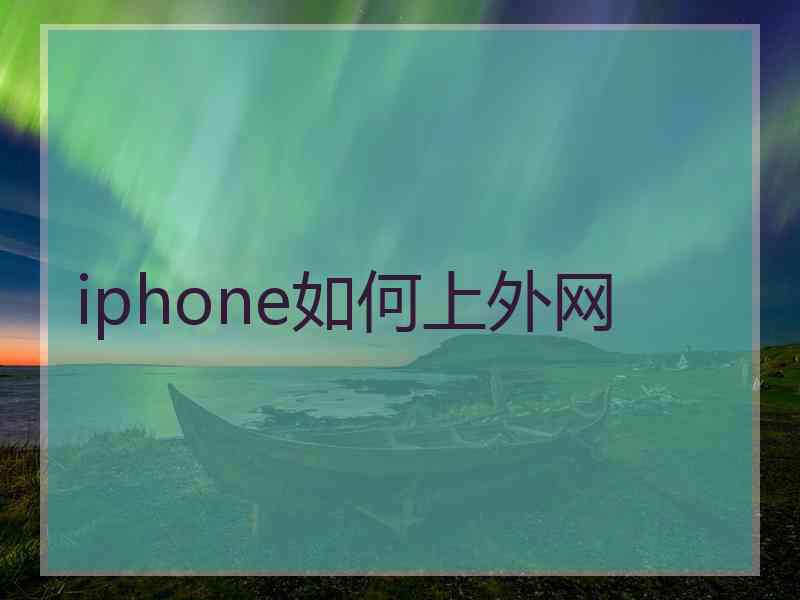 iphone如何上外网